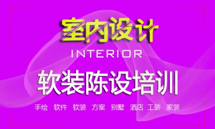 软装陈设培训